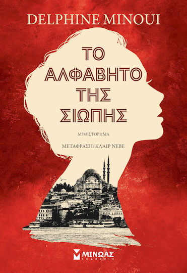 Το Αλφάβητο της Σιωπής