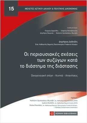 Οι Περιουσιακές Σχέσεις Των Συζύγων Κατά Το Διάστημα Της Διάστασης