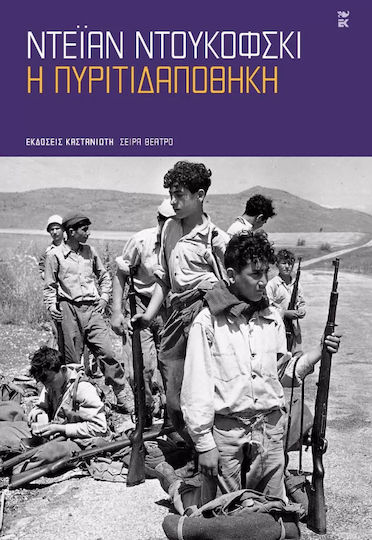 Η Πυριτιδαποθήκη