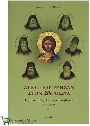 Αγιοι Που Εζησαν Στον 20ο Αιωνα Β΄ Τομος Αγιοι Που Εζησαν Στον 20ο Αιωνα Β΄ Τομος