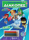 Παίζω Και Ζωγραφίζω Στις Διακοπές 3 Pj Masks
