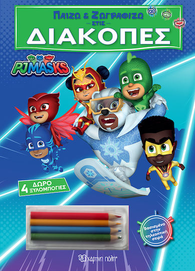Παίζω Και Ζωγραφίζω Στις Διακοπές 3 Pj Masks