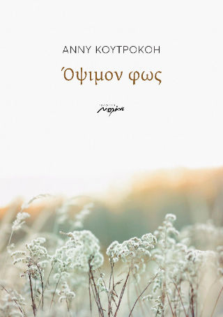 Οψιμον Φως