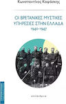 Οι Βρετανικες Μυστικες Υπηρεσιες Στην Ελλαδα