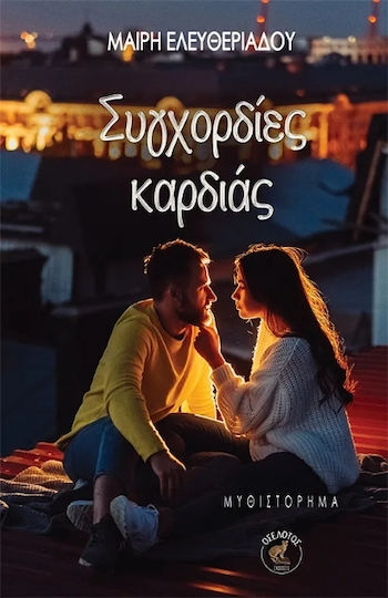 Συγχορδίες Καρδιάς