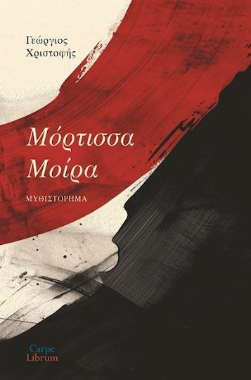 Μόρτισσα Μοίρα