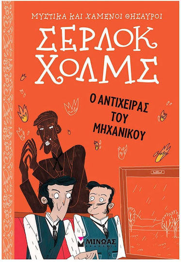 Σέρλοκ Χολμς: Ο Αντίχειρας Του Μηχανικού