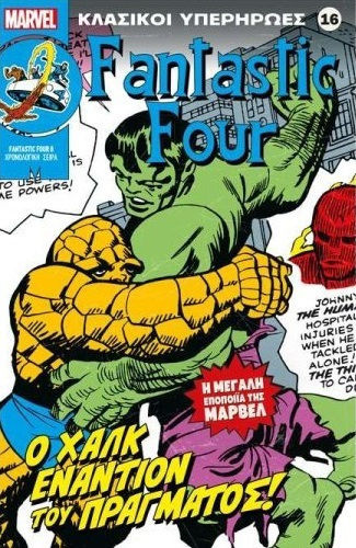 Marvel Класически Супергерои 16" Фантастична Четворка Хълк срещу Тинг! Marvel Класически Супергерои 16" Фантастична Четворка Хълк срещу Тинг!