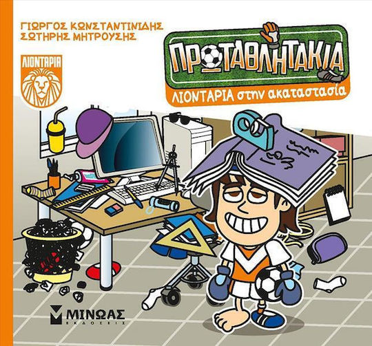 Πρωταθλητακια 08 Λιονταρια Στην Ακαταστασια Μίνωας Μαλακό Εξώφυλλο Πρωταθλητακια 08 Λιονταρια Στην Ακαταστασια Μίνωας Μαλακό Εξώφυλλο