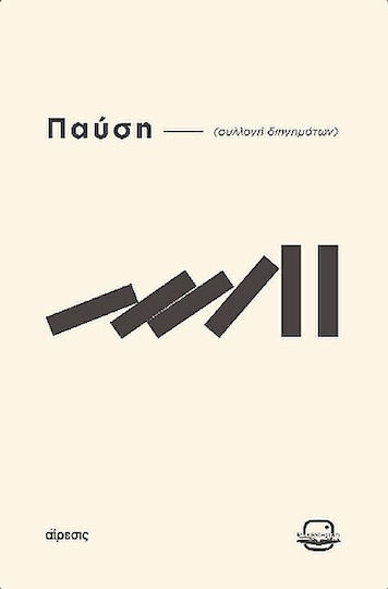 Пауза Пауза