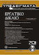Η Εναρμόνιση Του Ευρωπαϊκού Εργατικού Δικαίου Στην Κυπριακή Ελλαδική Έννομη Τάξη