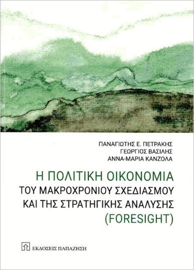 Η Πολιτική Οικονομία Του Μακροχρόνιου Σχεδιασμού Και Της Στρατηγικής Ανάλυσης Foresight