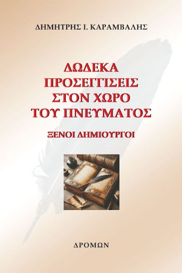 Δώδεκα Προσεγγίσεις Στον Χώρο Του Πνεύματος Δώδεκα Προσεγγίσεις Στον Χώρο Του Πνεύματος