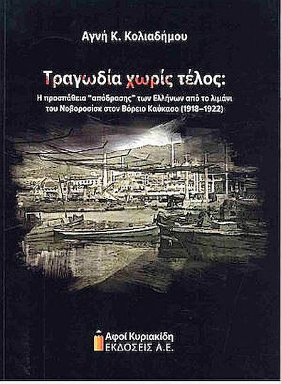 Τραγωδία Χωρίς Τέλος, Η προσπάθεια "απόδρασης" των Ελλήνων από το λιμάνι του Νοβοροσίσκ στον Βόρειο Καύκασο (1918-1922) Τραγωδία Χωρίς Τέλος, Η προσπάθεια "απόδρασης" των Ελλήνων από το λιμάνι του Νοβοροσίσκ στον Βόρειο Καύκασο (1918-1922)