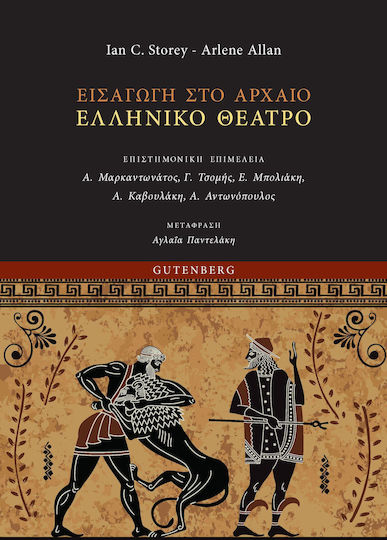 Εισαγωγή Στο Αρχαίο Ελληνικό Θέατρο Εισαγωγή Στο Αρχαίο Ελληνικό Θέατρο