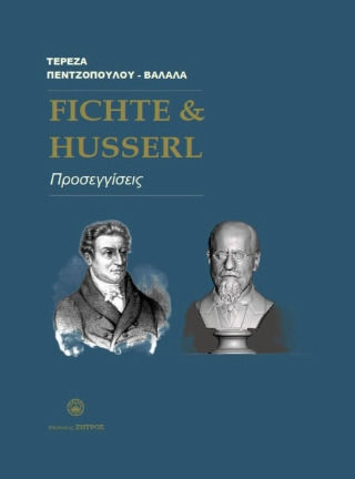 Fichte & Husserl Προσεγγίσεις Fichte & Husserl Προσεγγίσεις