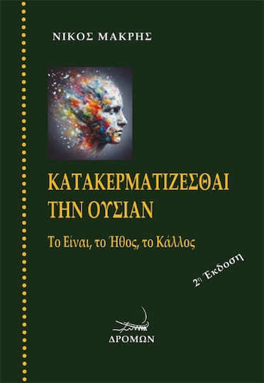 Κατακερματίζεσθαι Την Ουσίαν Κατακερματίζεσθαι Την Ουσίαν