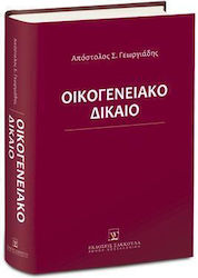 Οικογενειακό Δίκαιο