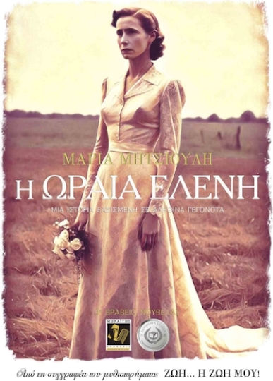 Η Ωραία Ελένη, A Story Based on True Events