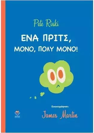 Ενα Πριτς Μονο, Πολυ Μονο Ενα Πριτς Μονο, Πολυ Μονο