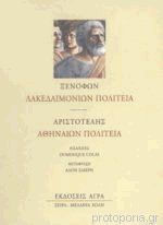 Λακεδαιμονίων Πολιτεία Αθηναίων Πολιτεία