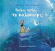 Πετάει, Πετάει... Το Καλοκαίρι;