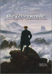 Die Zeitenwende-αλλαγη Εποχης Στην Ευρωπη Και Την Ελλαδα Die Zeitenwende-αλλαγη Εποχης Στην Ευρωπη Και Την Ελλαδα