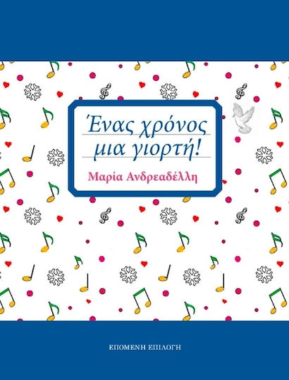 Ένας Χρόνος, Μια Γιορτή!