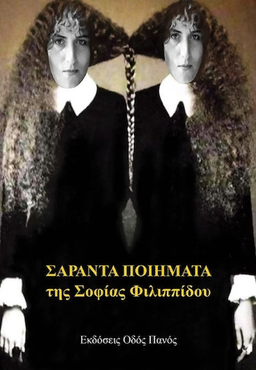 Σαράντα Ποιήματα Της Σοφίας Φιλιππίδου