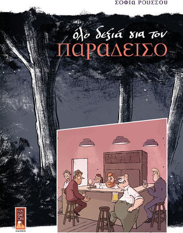 Όλο Δεξιά για τον Παράδεισο - Graphic Novel