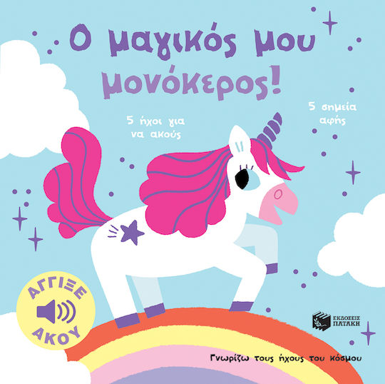 Γνωρίζω τους Ήχους του Κόσμου, Ο Mαγικός μου Mονόκερος!