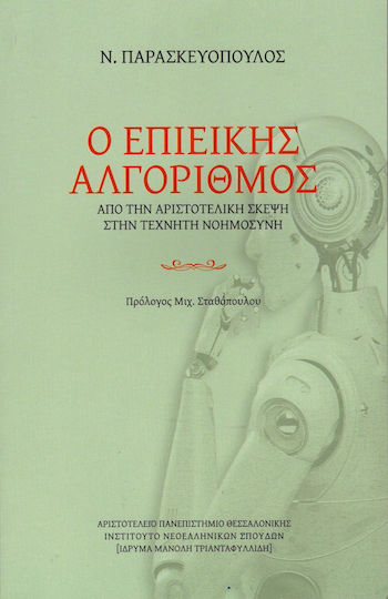 Ο Επιεικης Αλγοριθμος Ο Επιεικης Αλγοριθμος
