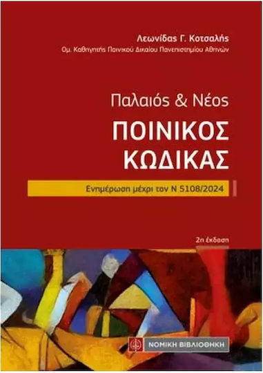 Παλαιός Και Νέος Ποινικός Κώδικας, Ενημέρωση μέχρι τον Ν 5108/2024