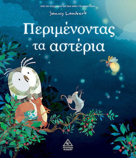 Περιμένοντας Τα Αστέρια Περιμένοντας Τα Αστέρια