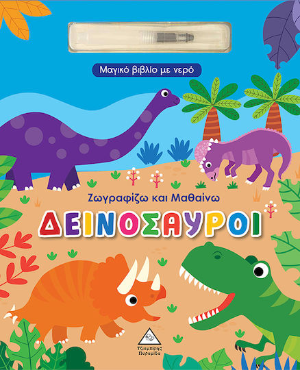 Μαγικό Βιβλίο Με Νερό Ζωγραφίζω Και Μαθαίνω Δεινόσαυροι, Ζωγραφίζω και μαθαίνω