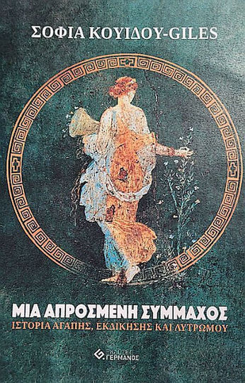 Μια Απρόσμενη Σύμμαχος, A Story of Love, Revenge, and Redemption