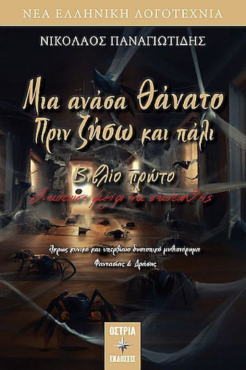 Μια Ανάσα Θάνατο Πρίν Ζήσω και Πάλι, Σκότωσε Μέχρι να Σκοτωθείς