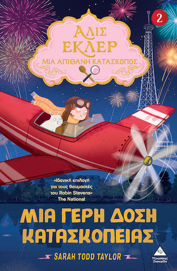 Αλίς Εκλέρ Μια Απίθανη Κατάσκοπος Νο2 Μια Γερή Δόση Κατασκοπείας