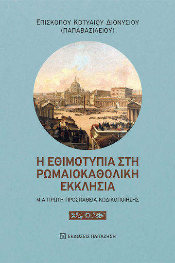 Η Εθιμοτυπια Στη Ρωμαιοκαθολικη Εκκλησια