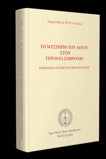 Τὸ Μυστήριο Του Λόγου Στὸν Γέροντα Σωφρόνιο (σκληρό Εξώφυλλο) Τὸ Μυστήριο Του Λόγου Στὸν Γέροντα Σωφρόνιο (σκληρό Εξώφυλλο)