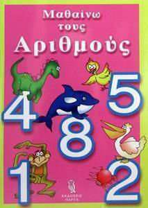 Μαθαινω Του Αριθμους Μαθαινω Του Αριθμους