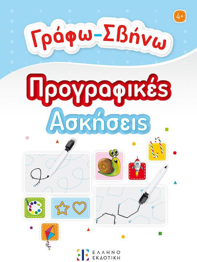 Εκπαιδευτικο Βιβλιο Γραφω-σβηνω Προγραφικες Ασκησεις #9605636371