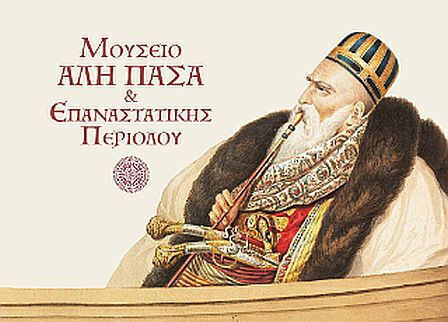 Μουσείο Αλή Πασά Επαναστατικής Περιόδου, Το νησί των Ιωαννίνων