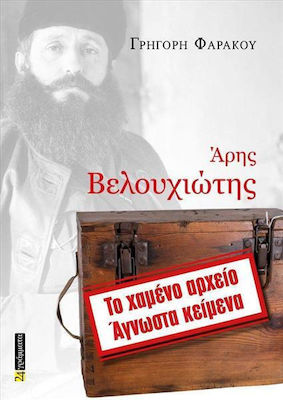 Aris Velouchiotis Lost Archive Unknown Texts