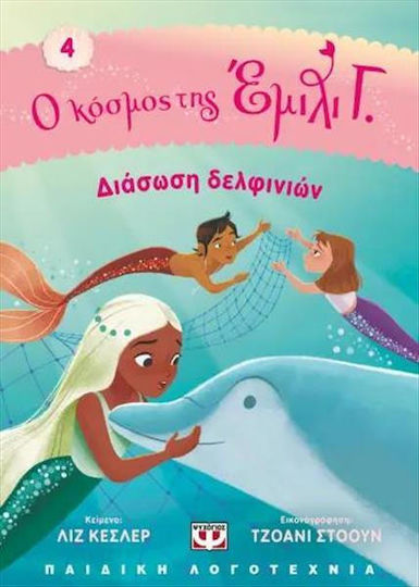 Διάσωση Δελφινιών Ο Κόσμος Της Έμιλι Γ Βιβλίο Νο 4