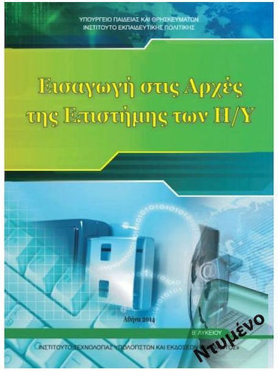 Εισαγωγή Στις Αρχές Της Επιστήμης Των Η/Υ Β Λυκείου