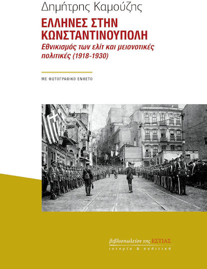 Ελληνες Στην Κωνσταντινουπολη, Εθνικισμός των ελίτ και μειονοτικές πολιτικές (1918-1930)