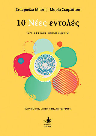 10 Νέες Εντολές 10 Νέες Εντολές
