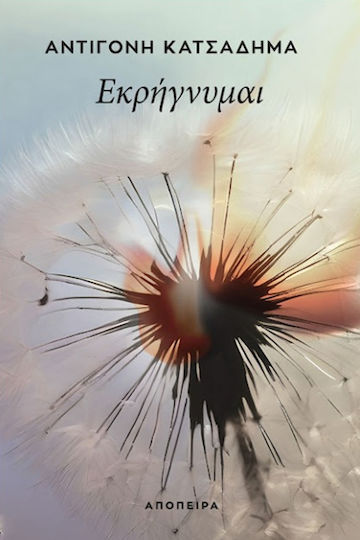 Εκρηγνυμαι Εκρηγνυμαι
