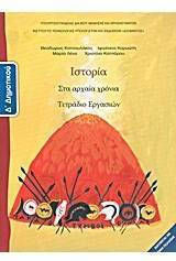 Ιστορία Δ' Δημοτικού, Workbook